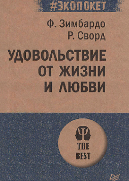Удовольствие от жизни и любви (#экопокет)