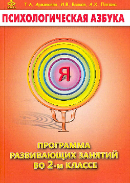 Психологическая азбука. Программа развивающих занятий в 2-ом классе