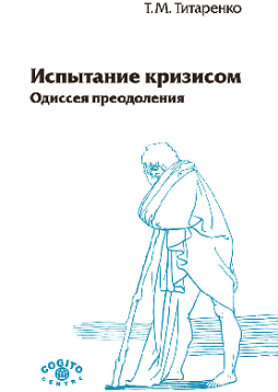 Испытание кризисом: Одиссея преодоления (pdf)