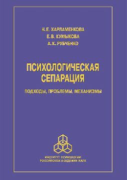 Психологическая сепарация: подходы, проблемы, механизмы (pdf)