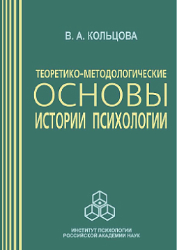 Теоретико-методологические основы истории психологии (pdf)
