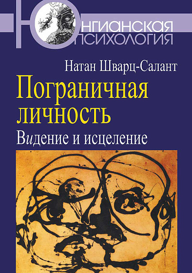 Пограничная личность: Видение и исцеление (уценка) - cogito-shop.com