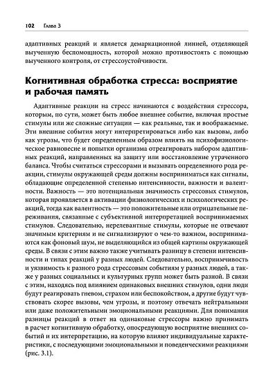 Нейробиология стресса. Когнитивный, эмотивный и поведенческий подход - cogito-shop.com