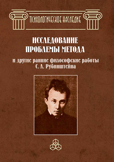 Исследование проблемы метода и другие ранние философские работы С. Л. Рубинштейна - cogito-shop.com