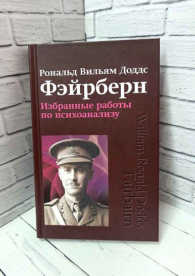 Избранные работы по психоанализу (букинист) - cogito-shop.com