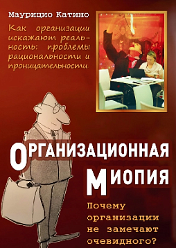 Организационная миопия. Почему организации не замечают очевидного