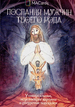 Метафорические открытки "Послания мужчин твоего рода"