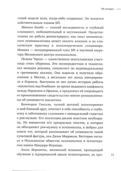 Гореть вместе: близость, истина и уязвимость в современном итальянском психоанализе - cogito-shop.com