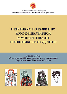 Практикум по развитию коммуникативной компетентности для школьников и студентов: учебное пособие (букинист)