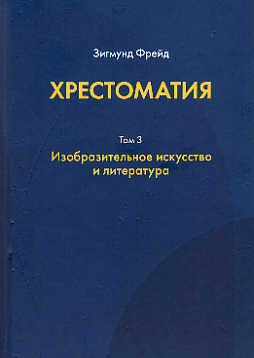 Хрестоматия: в 3 т. Том 3: Изобразительное искусство и литература (уценка)