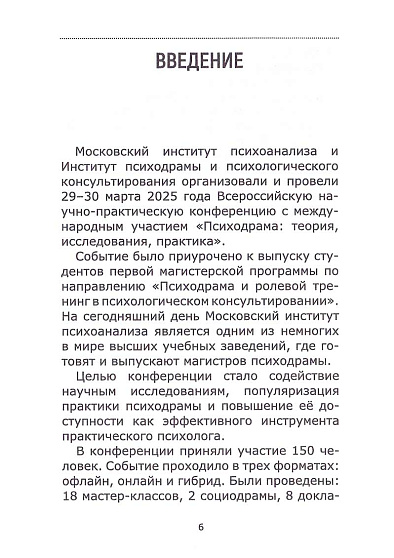 Психодрама: теория, исследования, практика. Том I. Сборник материалов I Научно-практической конференции 29-30 марта 2025 г. - cogito-shop.com