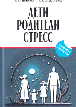 Дети, родители, стресс : сборник