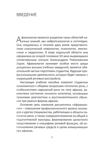 Афазия: этиология, клиника, патогенез, восстановительное обучение: Учебное пособие - cogito-shop.com