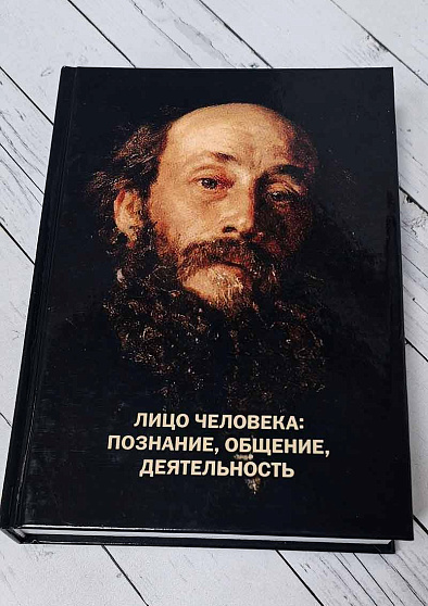 Лицо человека: познание, общение, деятельность (букинист) - cogito-shop.com