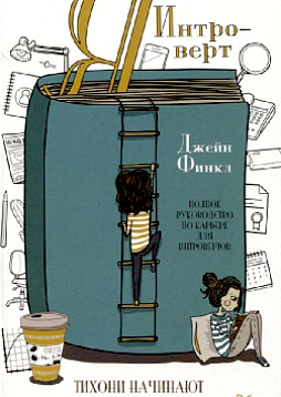 Я - интроверт. Тихони начинают и выигрывают