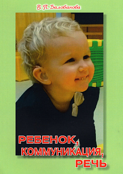 Ребенок, коммуникация, речь