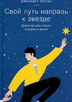 Свой путь направь к звезде. Душевное равновесие в трудное время