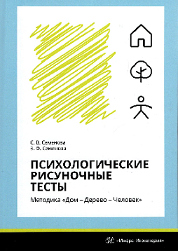 Психологические рисуночные тесты. Методика "Дом – Дерево – Человек"