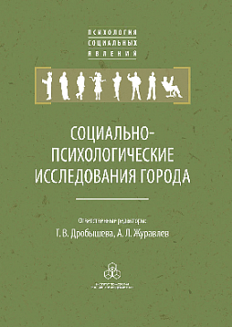 Социально-психологические исследования города (pdf)