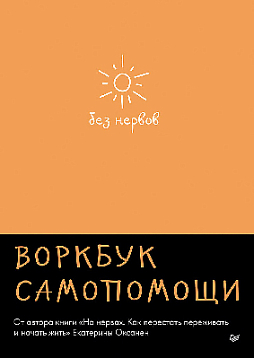 Без нервов. Воркбук самопомощи
