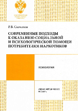 Современные подходы к оказанию социальной и психологической помощи потребителям наркотиков. Учебно-методическое пособие