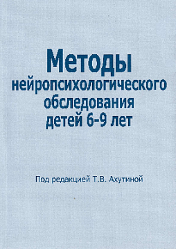 Методы нейропсихологического обследования детей 6-9 лет