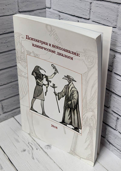 Психиатрия и психоанализ: клинические диалоги. Материалы конференций 24 марта и 20 октября 2018 г. (букинист) - cogito-shop.com