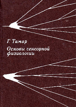 Основы сенсорной физиологии (букинист)