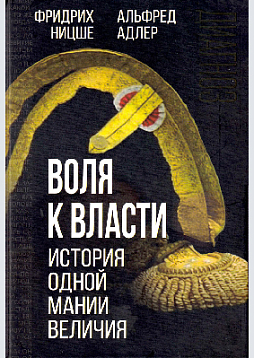 Воля к власти. История одной мании величия