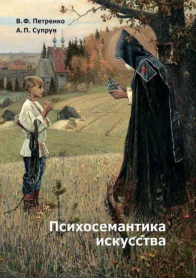 Психосемантика искусства / 2-е издание, дополненное - cogito-shop.com