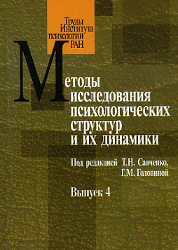 Методы исследования психологических структур и их динамики. Вып. 4 (pdf)