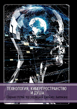Технология, киберпространство и душа. Сборник