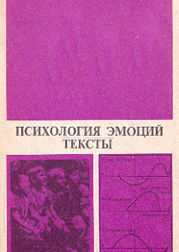 Психология эмоций. Тексты (букинист)