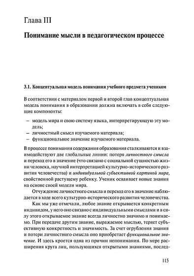 Психология и педагогика субъективной реальности: мысль, понимание мысли, научение (pdf) - cogito-shop.com