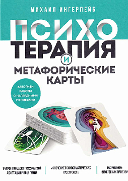 Психотерапия и метафорические карты