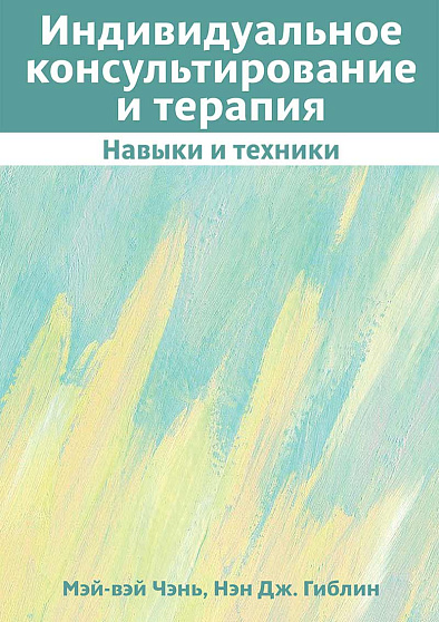 Индивидуальное консультирование и терапия: навыки и техники - cogito-shop.com