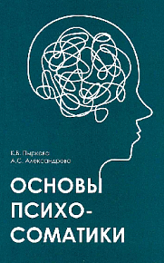 Основы психосоматики: Учебно-методическое пособие