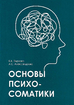 Основы психосоматики: Учебно-методическое пособие