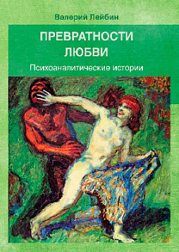 Превратности любви: Психоаналитические истории (уценка)