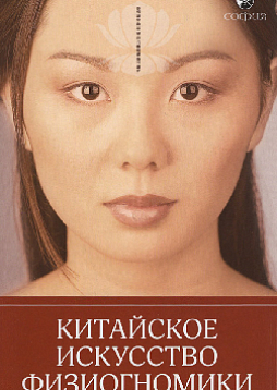 Китайское искусство физиогномики