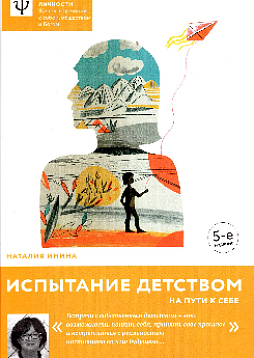 Испытание детством. На пути к себе