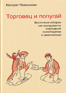 Торговец и попугай. Восточные истории как инструменты психотерапии