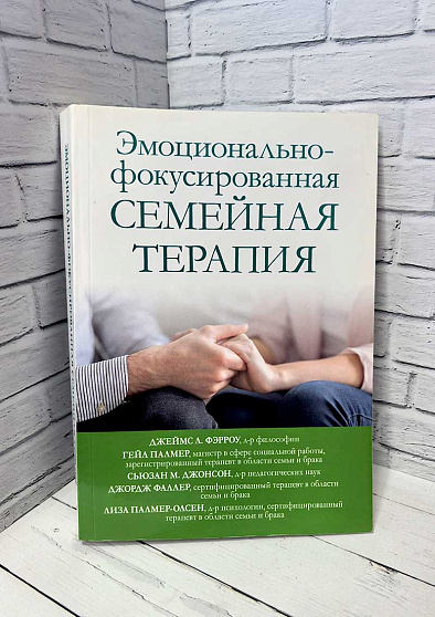 Эмоционально-фокусированная семейная терапия (букинист) - cogito-shop.com