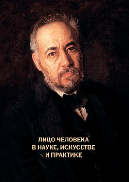 Лицо человека в науке, искусстве и практике (pdf)