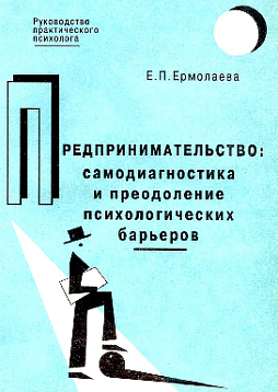 Предпринимательство: самодиагностика и преодоление психологических барьеров (pdf)