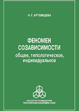 Феномен созависимости: общее, типологическое, индивидуальное (pdf)