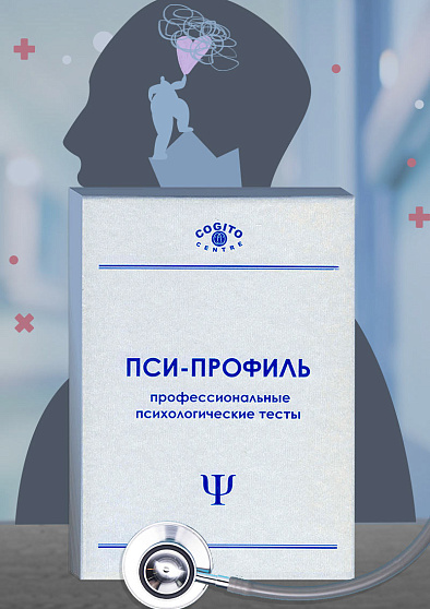 Методика многостороннего исследования личности (ММИЛ) (неисключительная лицензия на ПО для ЭВМ Пси-Профиль) - cogito-shop.com