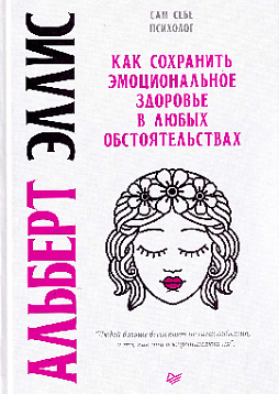 Как сохранить эмоциональное здоровье в любых обстоятельствах