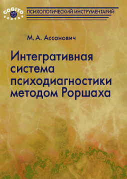 Интегративная система психодиагностики методом Роршаха