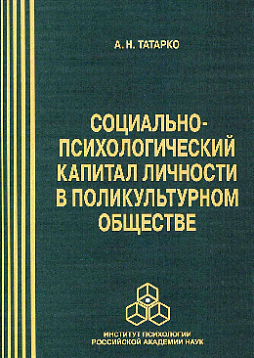 Социально-психологический капитал личности в поликультурном обществе (pdf)